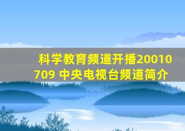 科学教育频道开播20010709 中央电视台频道简介